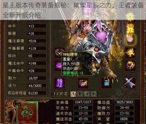 星王版本传奇装备揭秘:璀璨星辰之力,王者装备全新升级介绍