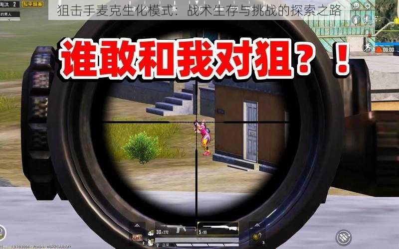 狙击手麦克生化模式:战术生存与挑战的探索之路