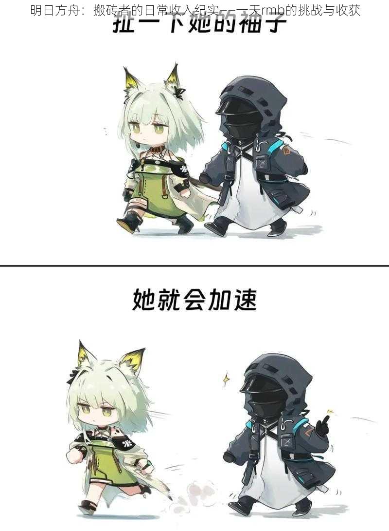 明日方舟:搬砖者的日常收入纪实——一天rmb的挑战与收获