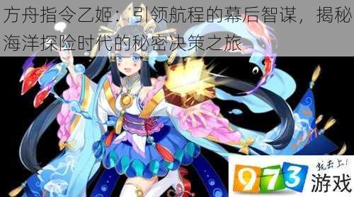 方舟指令乙姬:引领航程的幕后智谋,揭秘海洋探险时代的秘密决策之旅
