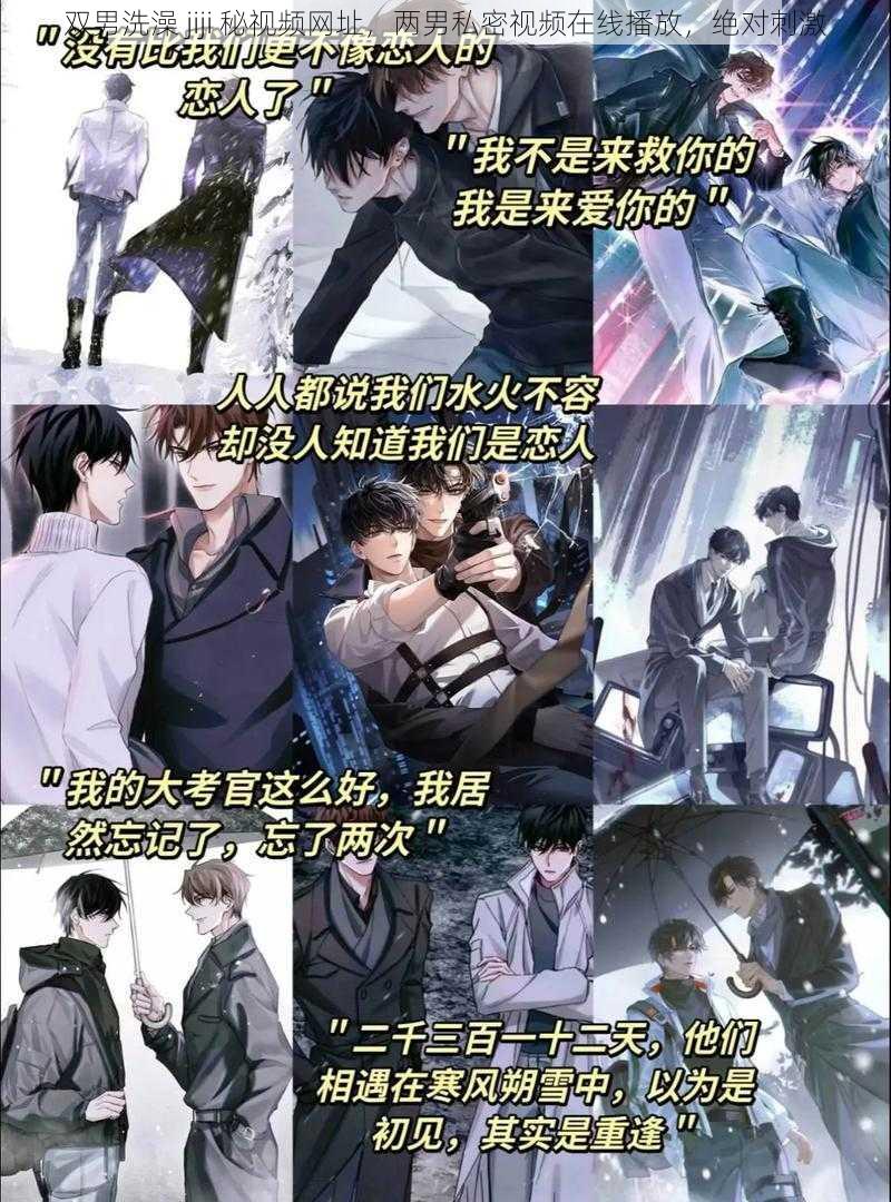双男洗澡 jiji 秘视频网址,两男私密视频在线播放,绝对刺激