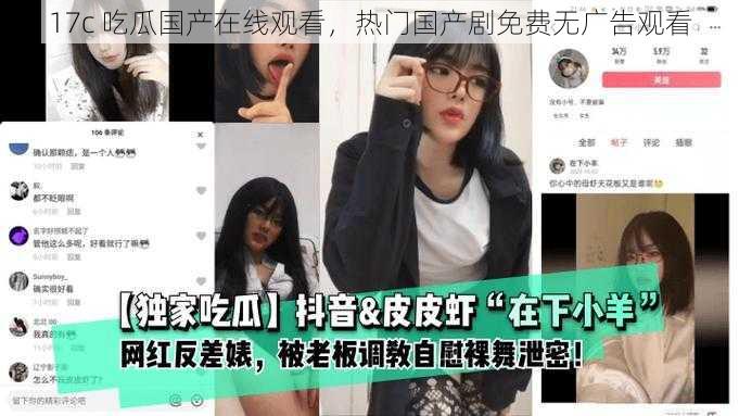 17c 吃瓜国产在线观看,热门国产剧免费无广告观看
