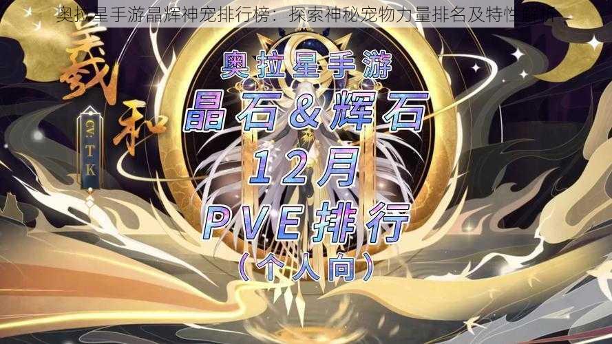 奥拉星手游晶辉神宠排行榜:探索神秘宠物力量排名及特性解析