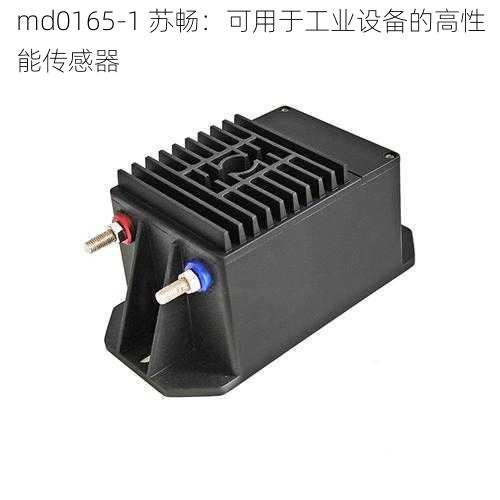 md0165-1 苏畅:可用于工业设备的高性能传感器