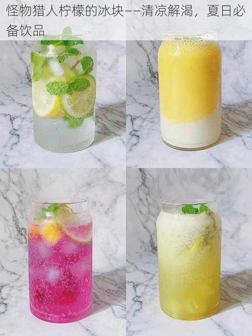 怪物猎人柠檬的冰块——清凉解渴,夏日必备饮品