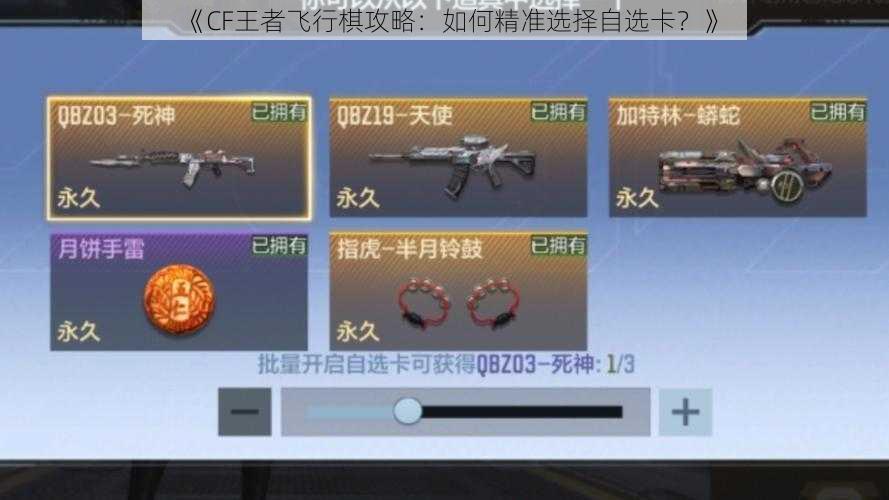 《CF王者飞行棋攻略:如何精准选择自选卡?》