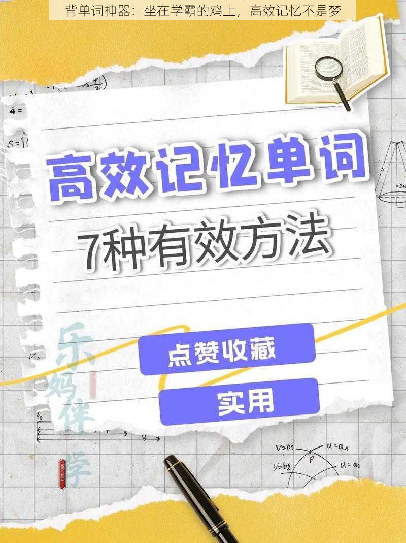 背单词神器:坐在学霸的鸡上,高效记忆不是梦