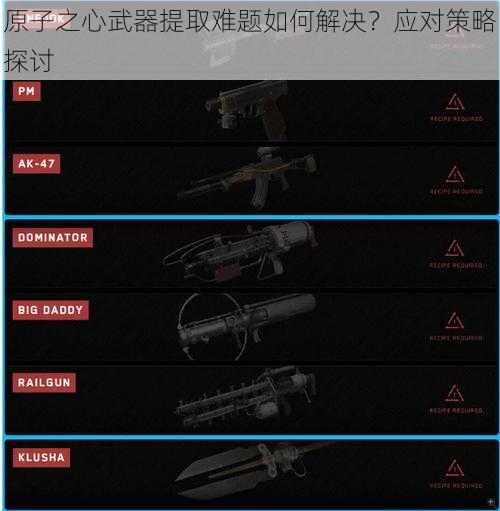 原子之心武器提取难题如何解决?应对策略探讨