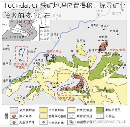 Foundation铁矿地理位置揭秘:探寻矿业资源的核心所在