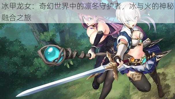 冰甲龙女:奇幻世界中的凛冬守护者,冰与火的神秘融合之旅