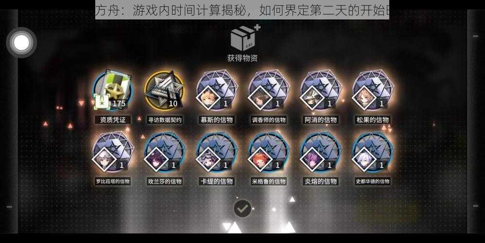 明日方舟:游戏内时间计算揭秘,如何界定第二天的开始时刻?