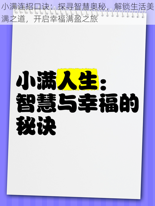 小满连招口诀:探寻智慧奥秘,解锁生活美满之道,开启幸福满盈之旅