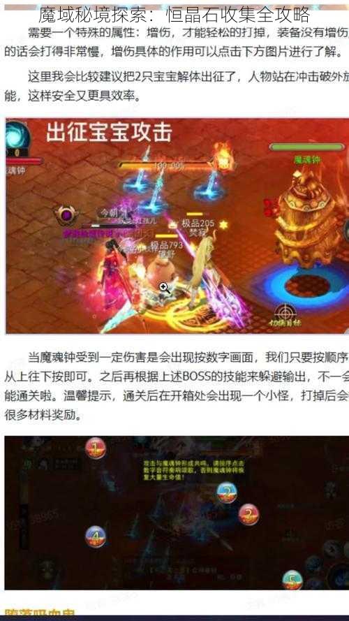 魔域秘境探索:恒晶石收集全攻略