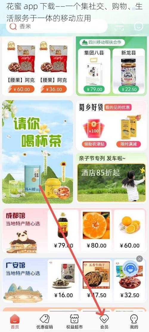 花蜜 app 下载——一个集社交、购物、生活服务于一体的移动应用