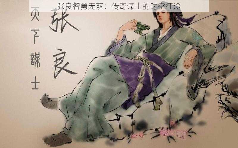 张良智勇无双:传奇谋士的时空征途