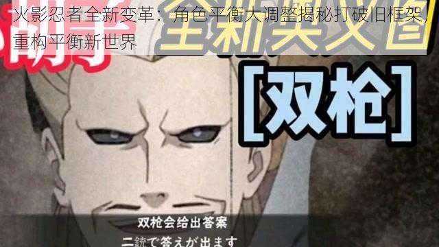 火影忍者全新变革:角色平衡大调整揭秘打破旧框架,重构平衡新世界