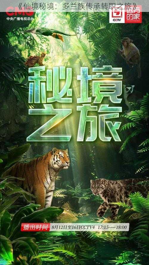 《仙境秘境:多兰族传承转职之旅》