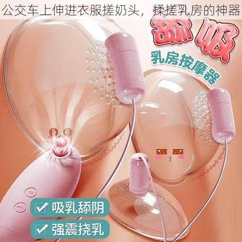 公交车上伸进衣服搓奶头,揉搓乳房的神器