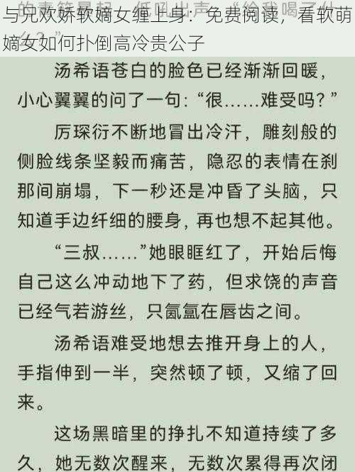 与兄欢娇软嫡女缠上身:免费阅读,看软萌嫡女如何扑倒高冷贵公子