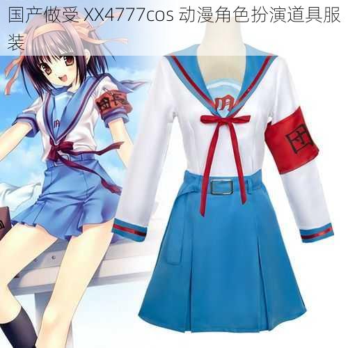 国产做受 XX4777cos 动漫角色扮演道具服装