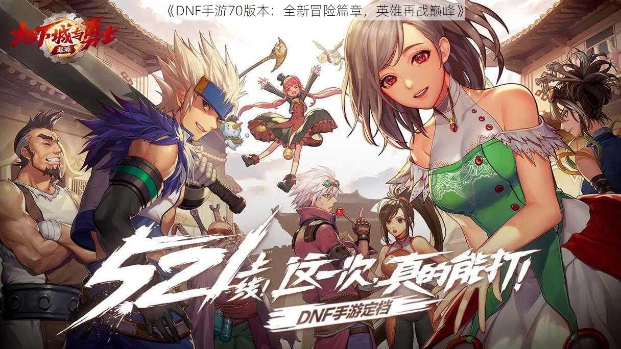 《DNF手游70版本:全新冒险篇章,英雄再战巅峰》