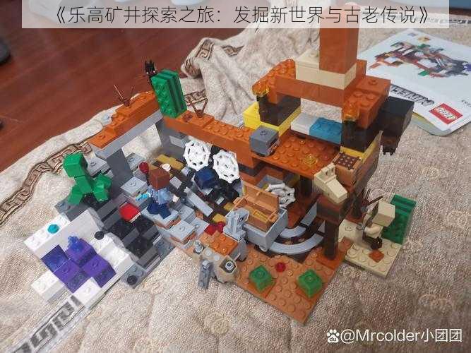 《乐高矿井探索之旅:发掘新世界与古老传说》