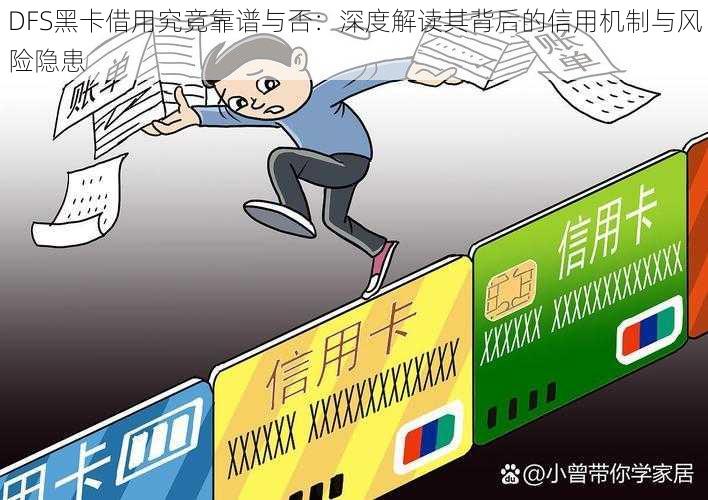 DFS黑卡借用究竟靠谱与否:深度解读其背后的信用机制与风险隐患