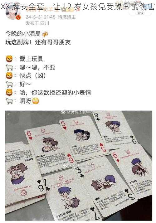 XX 牌安全套,让 12 岁女孩免受躁 B 的伤害