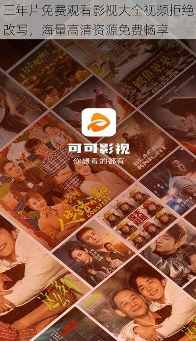 三年片免费观看影视大全视频拒绝改写,海量高清资源免费畅享