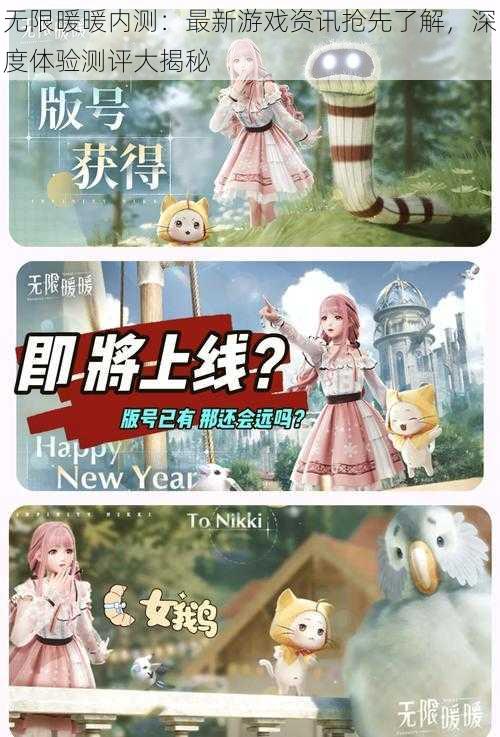 无限暖暖内测:最新游戏资讯抢先了解,深度体验测评大揭秘