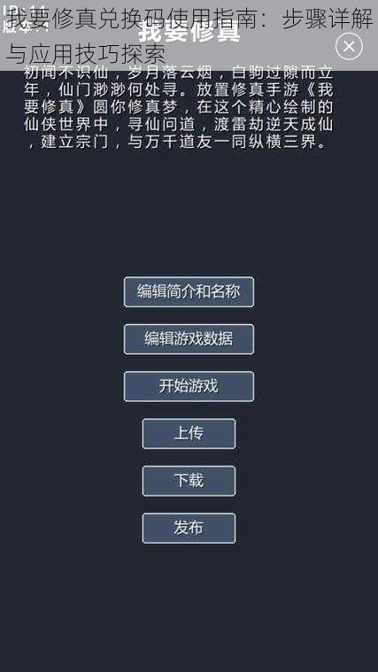我要修真兑换码使用指南:步骤详解与应用技巧探索
