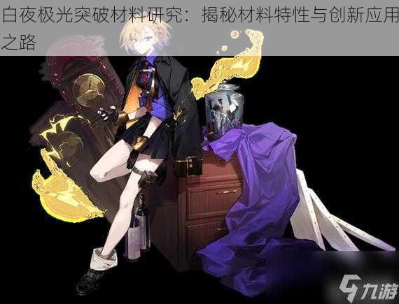 白夜极光突破材料研究:揭秘材料特性与创新应用之路