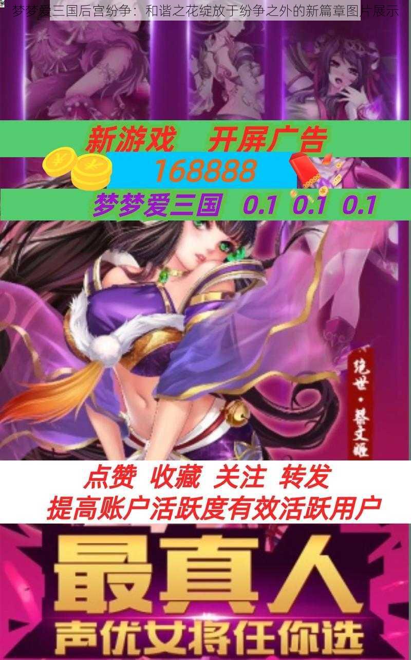 梦梦爱三国后宫纷争:和谐之花绽放于纷争之外的新篇章图片展示