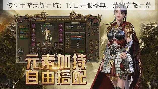 传奇手游荣耀启航:19日开服盛典,荣耀之旅启幕