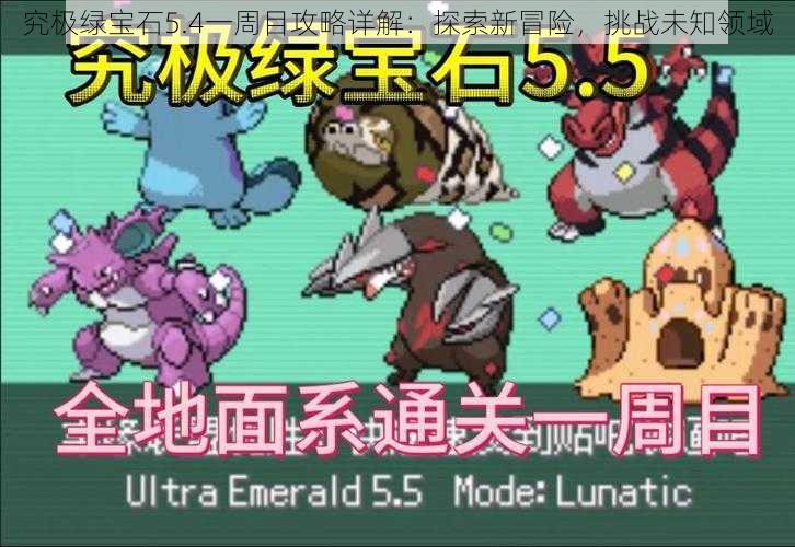究极绿宝石5.4一周目攻略详解:探索新冒险,挑战未知领域