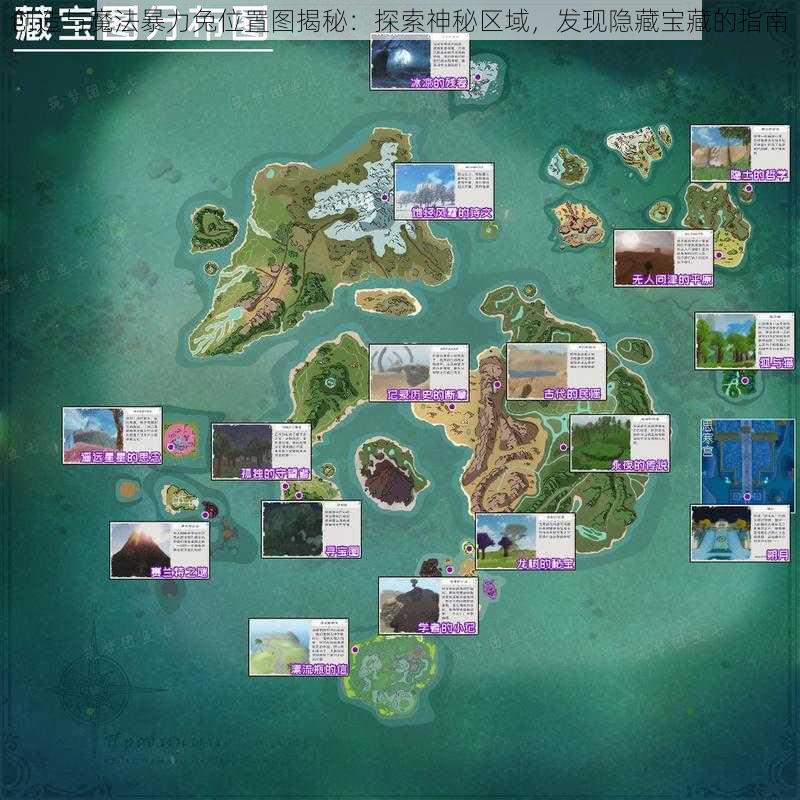 创造与魔法暴力兔位置图揭秘:探索神秘区域,发现隐藏宝藏的指南
