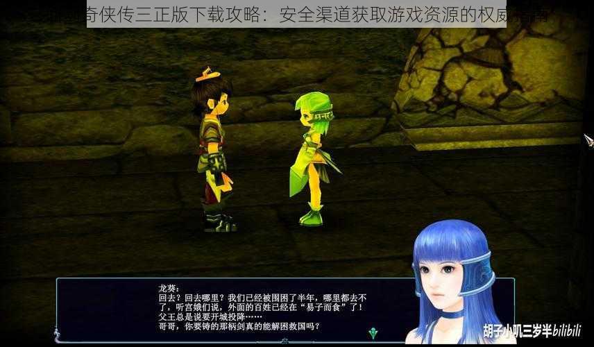 仙剑奇侠传三正版下载攻略:安全渠道获取游戏资源的权威指南