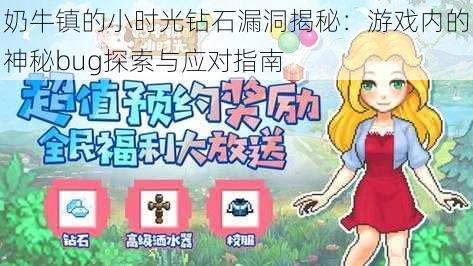 奶牛镇的小时光钻石漏洞揭秘:游戏内的神秘bug探索与应对指南