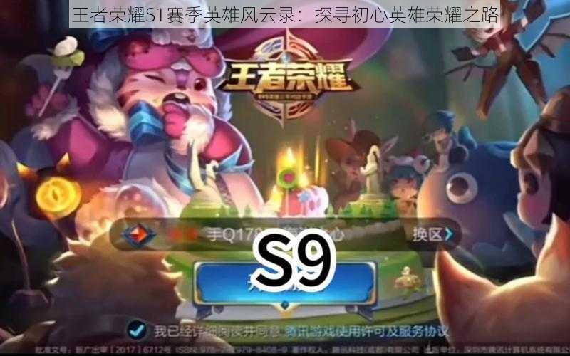 王者荣耀S1赛季英雄风云录:探寻初心英雄荣耀之路