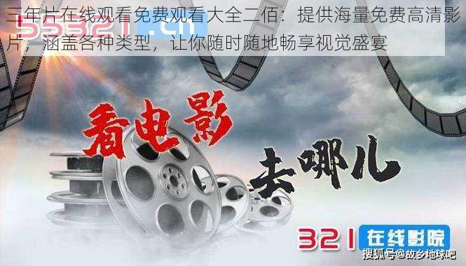 三年片在线观看免费观看大全二佰:提供海量免费高清影片,涵盖各种类型,让你随时随地畅享视觉盛宴
