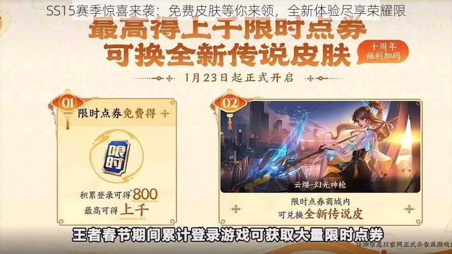 SS15赛季惊喜来袭:免费皮肤等你来领,全新体验尽享荣耀限