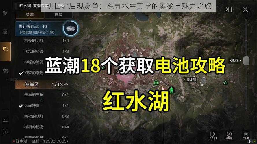 明日之后观赏鱼:探寻水生美学的奥秘与魅力之旅