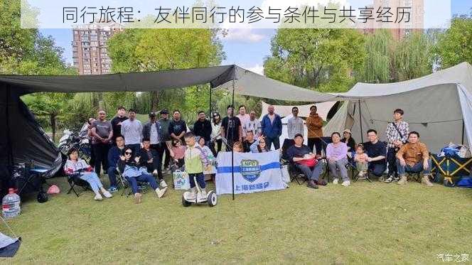 同行旅程:友伴同行的参与条件与共享经历