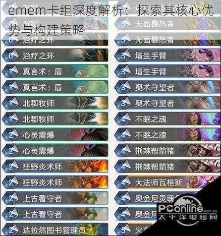 emem卡组深度解析:探索其核心优势与构建策略