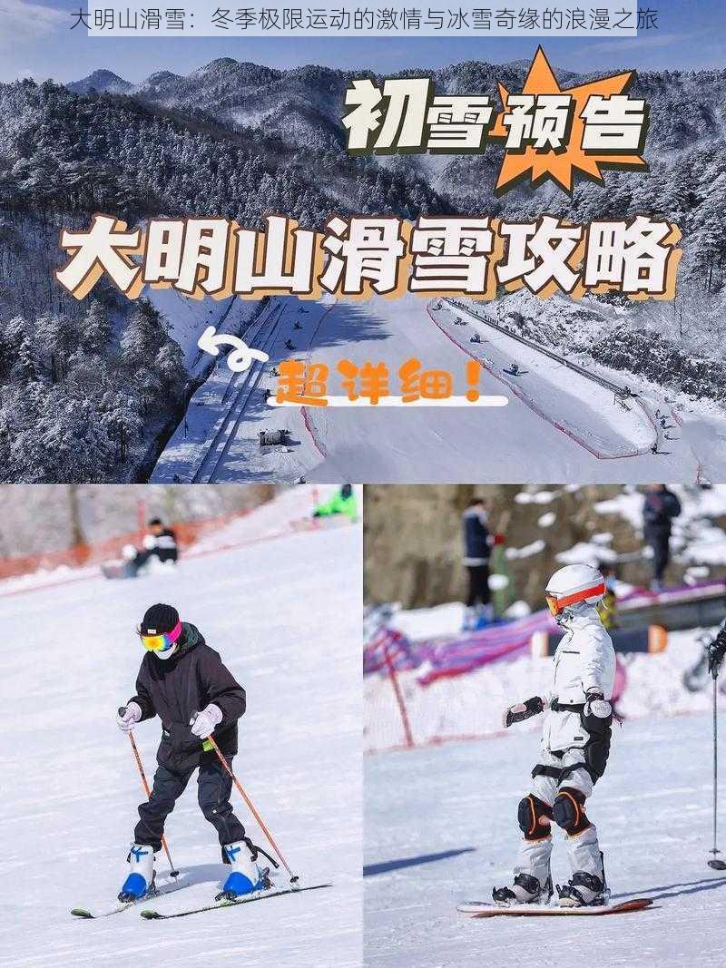 大明山滑雪:冬季极限运动的激情与冰雪奇缘的浪漫之旅