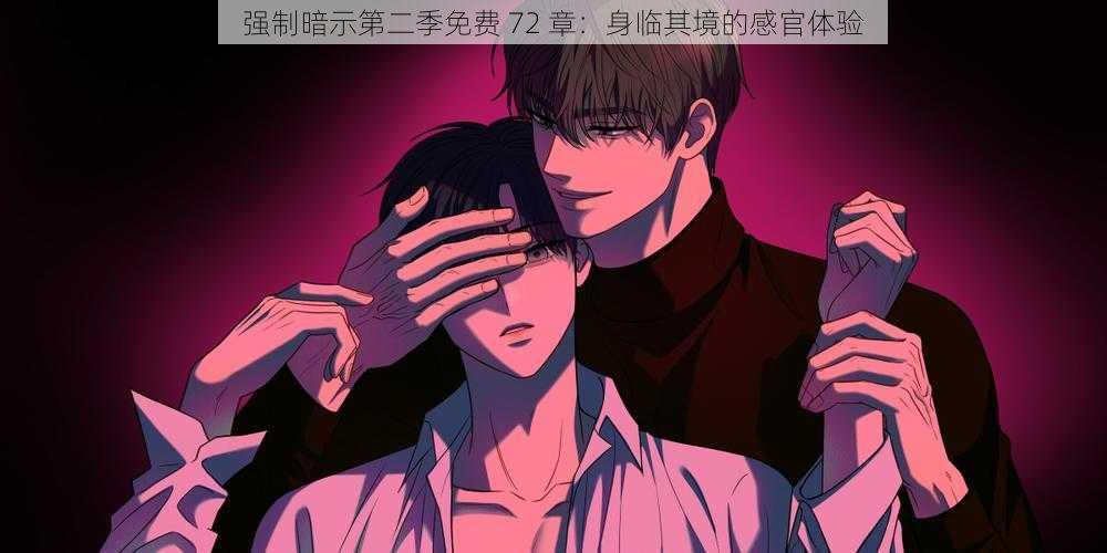强制暗示第二季免费 72 章:身临其境的感官体验