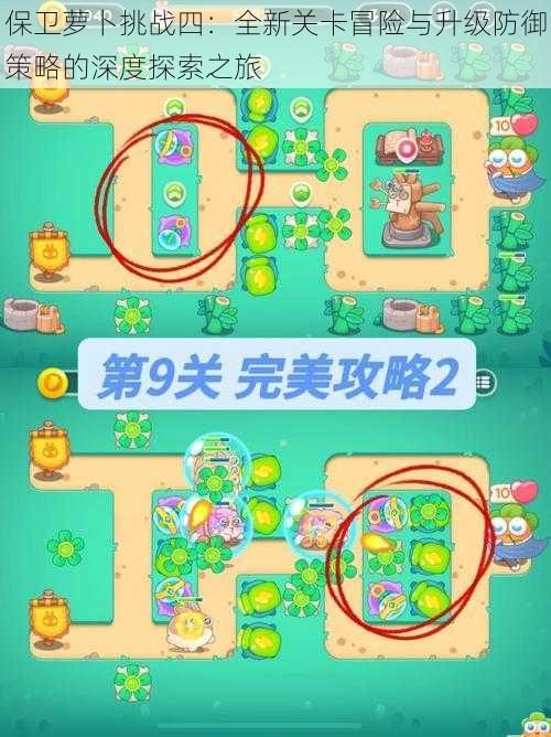 保卫萝卜挑战四:全新关卡冒险与升级防御策略的深度探索之旅