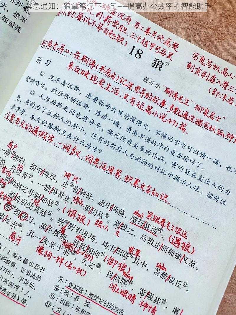 紧急通知:狼拿笔记下一句——提高办公效率的智能助手
