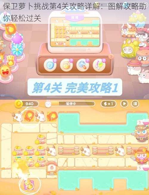 保卫萝卜挑战第4关攻略详解:图解攻略助你轻松过关