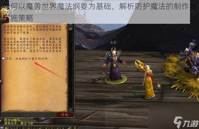如何以魔兽世界魔法纲要为基础,解析防护魔法的制作与实施策略